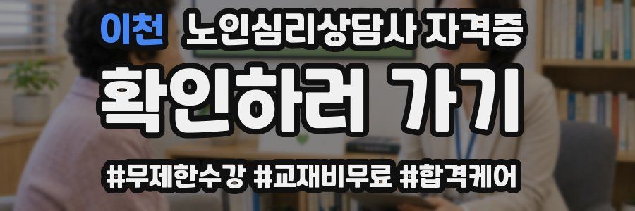이천 노인 심리 상담사 자격증