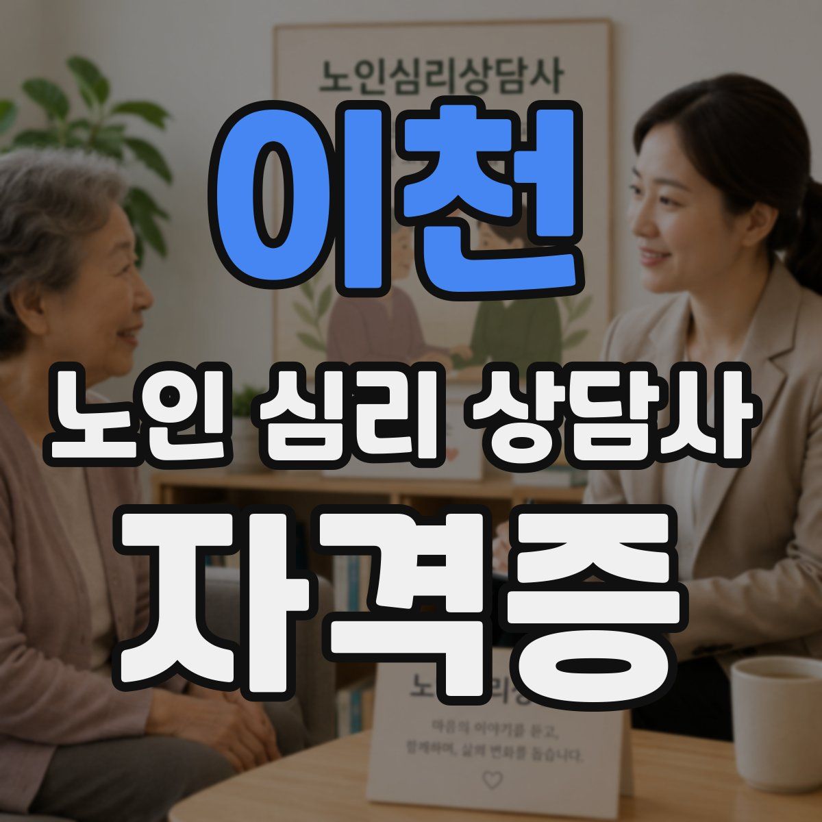 이천 노인 심리 상담사 자격증
