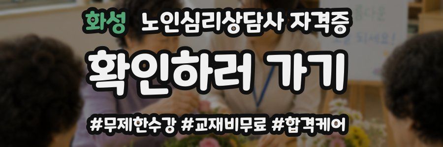 화성 노인 심리 상담사 자격증