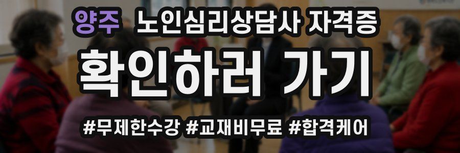양주 노인 심리 상담사 자격증
