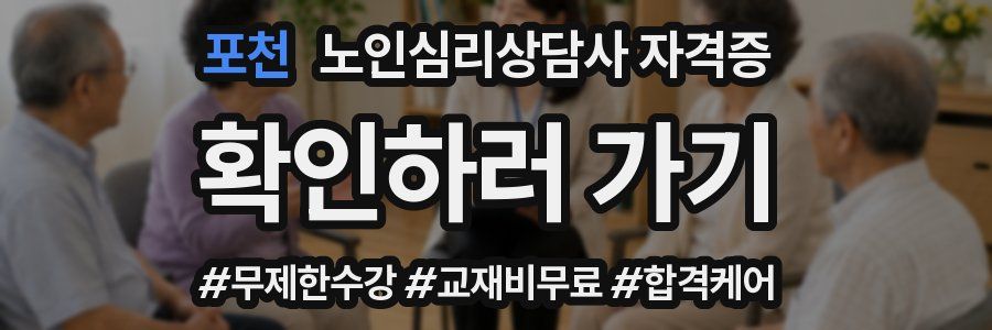 포천 노인 심리 상담사 자격증