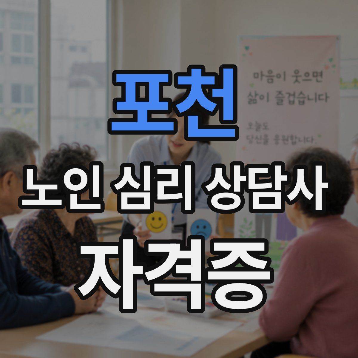 포천 노인 심리 상담사 자격증