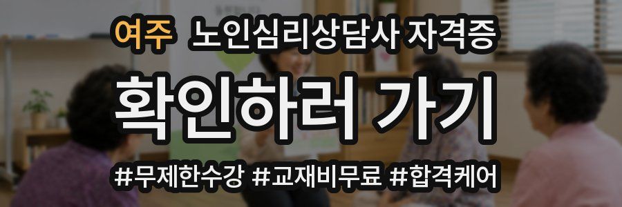 여주 노인 심리 상담사 자격증