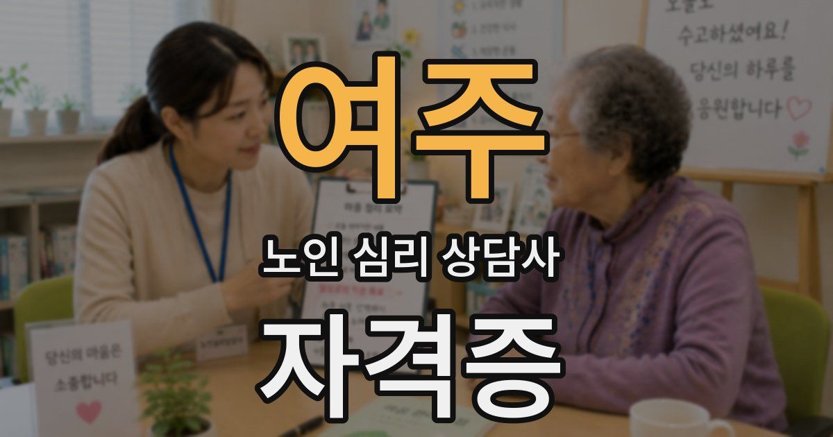 여주 노인 심리 상담사 자격증
