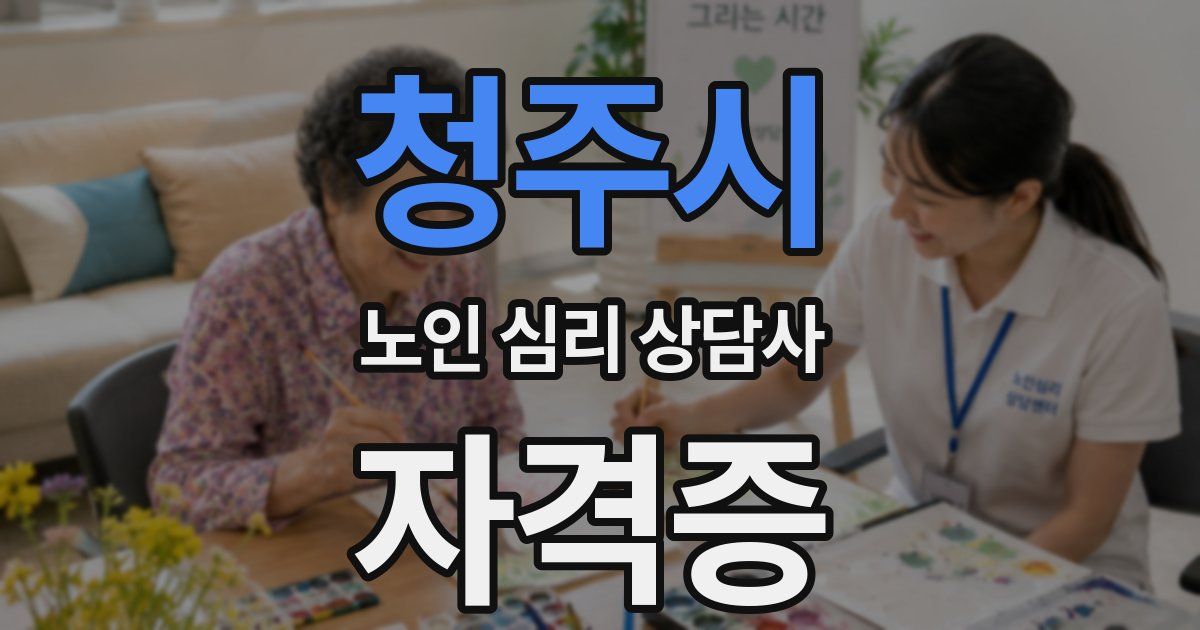 청주시 노인 심리 상담사 자격증