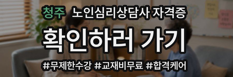 청주 노인 심리 상담사 자격증