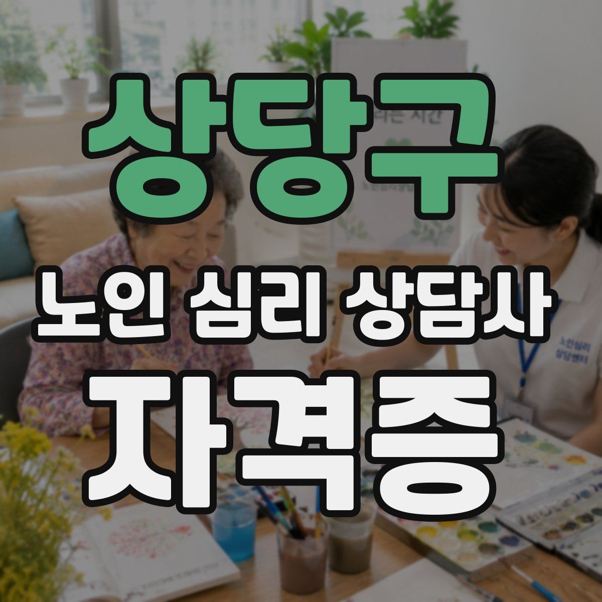 상당구 노인 심리 상담사 자격증
