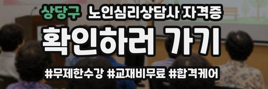 상당구 노인 심리 상담사 자격증