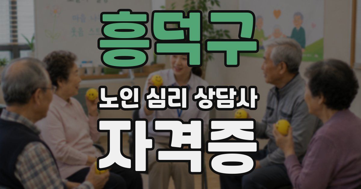 흥덕구 노인 심리 상담사 자격증