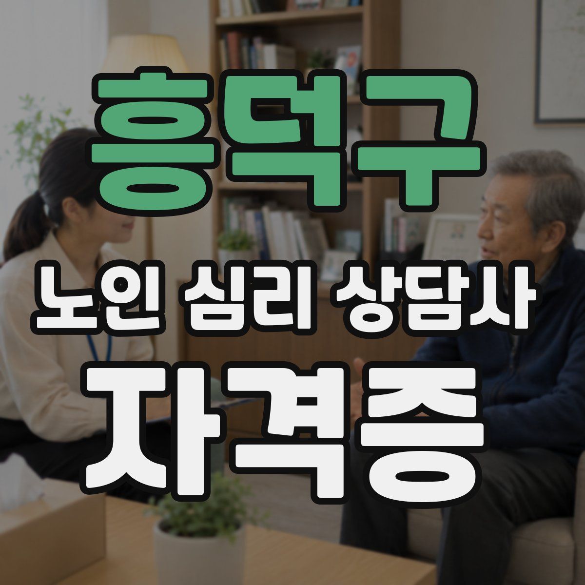 흥덕구 노인 심리 상담사 자격증