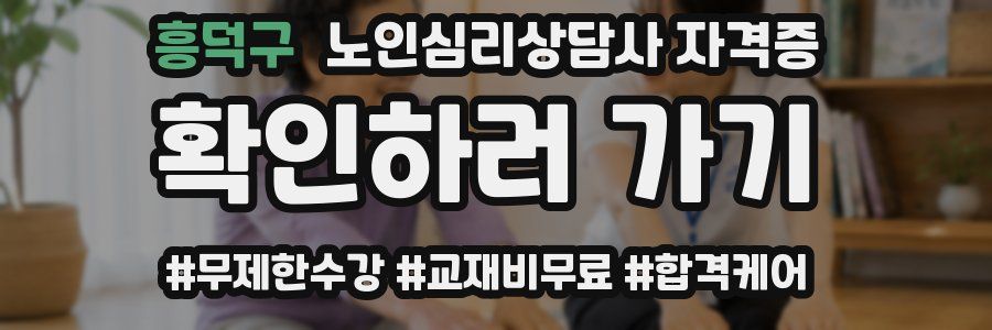 흥덕구 노인 심리 상담사 자격증