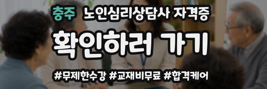 충주 노인 심리 상담사 자격증