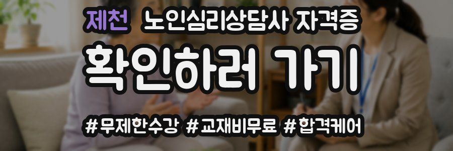 제천 노인 심리 상담사 자격증
