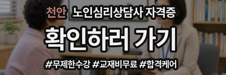 천안 노인 심리 상담사 자격증