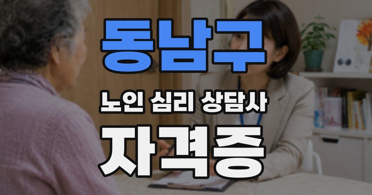 동남구 노인 심리 상담사 자격증