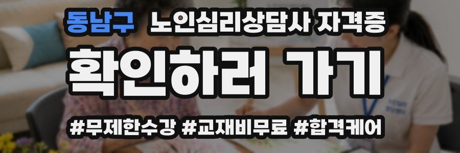 동남구 노인 심리 상담사 자격증