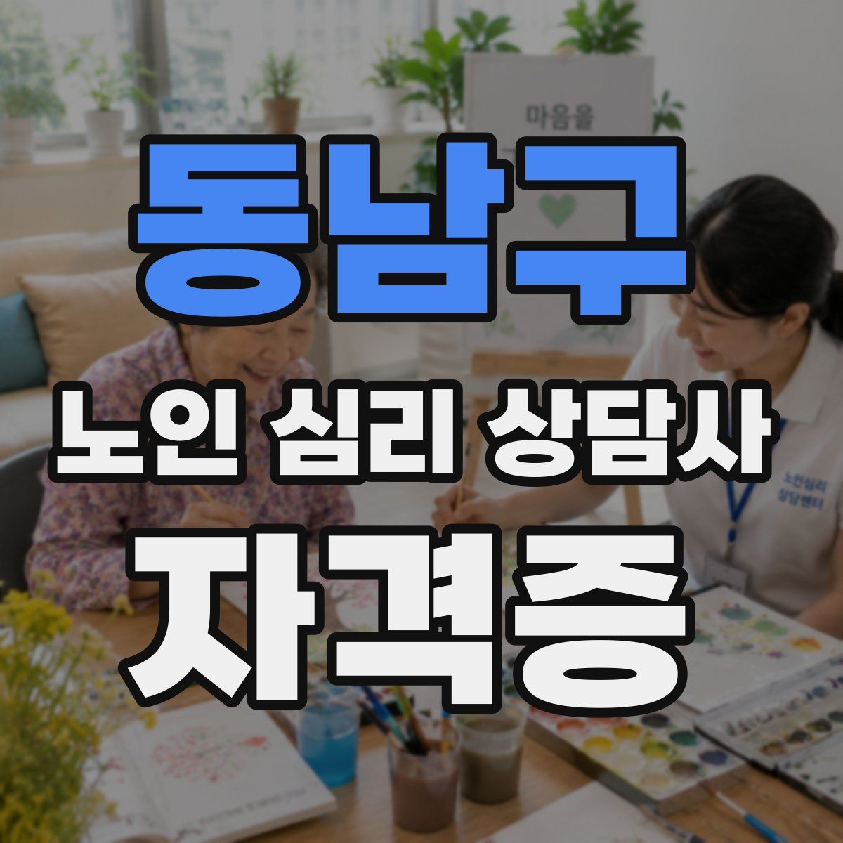 동남구 노인 심리 상담사 자격증
