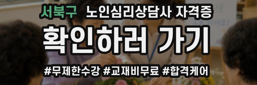 서북구 노인 심리 상담사 자격증