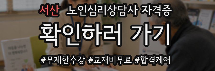 서산 노인 심리 상담사 자격증