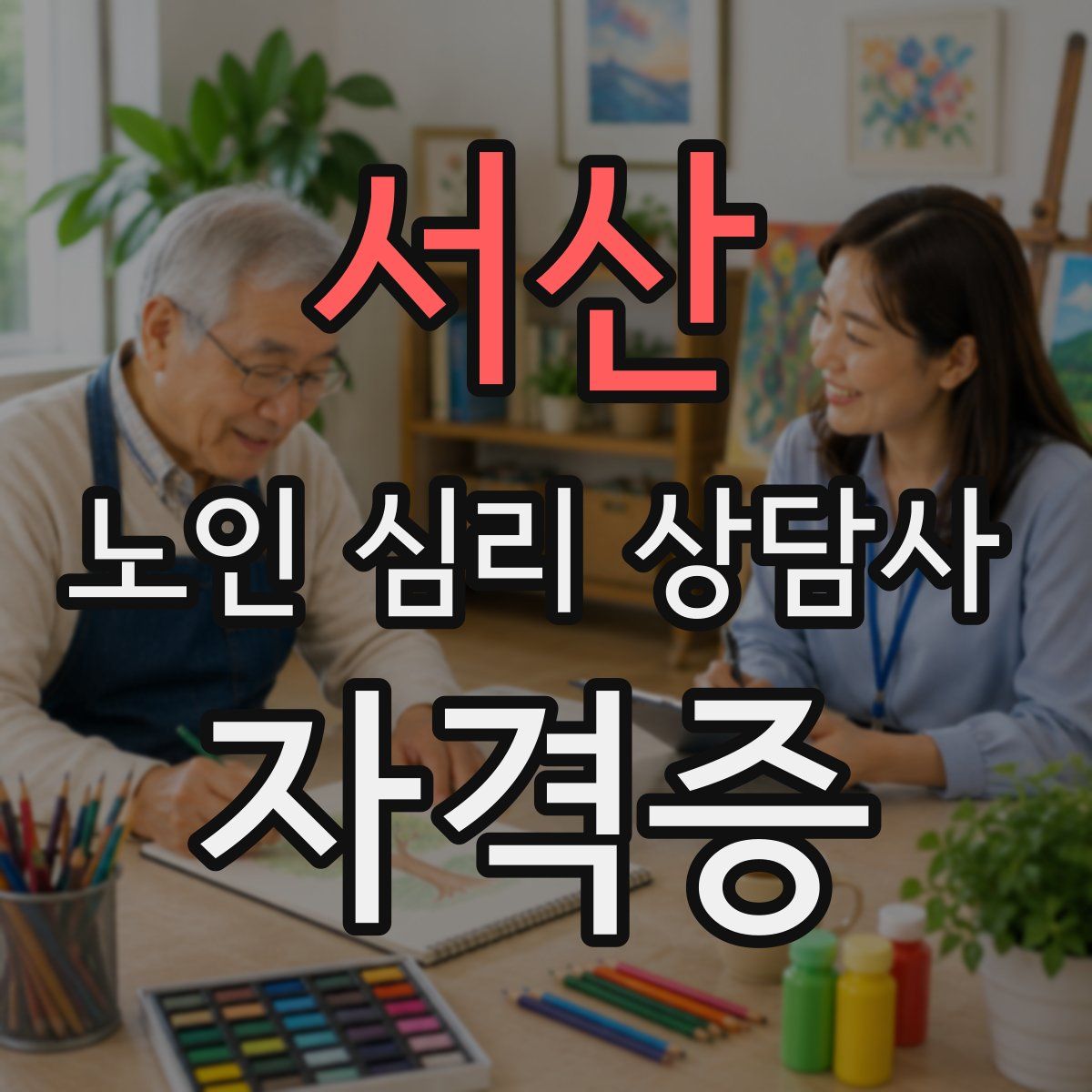 서산 노인 심리 상담사 자격증
