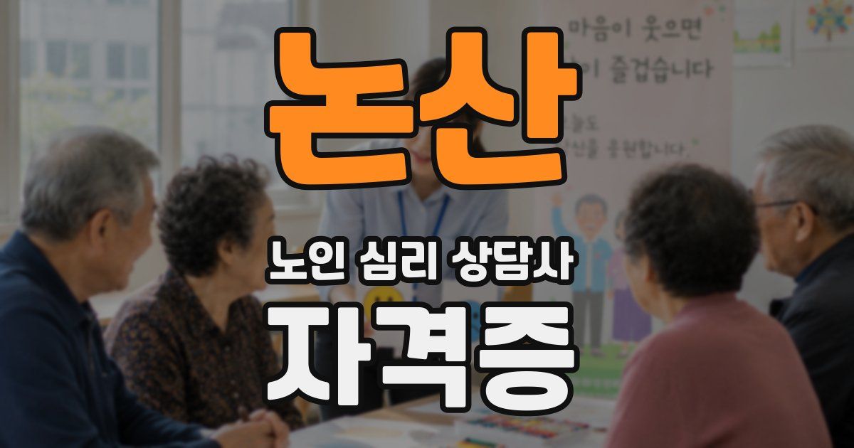 논산 노인 심리 상담사 자격증