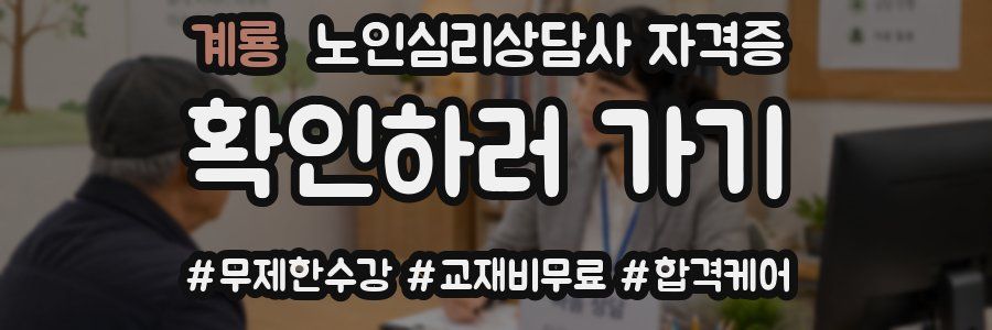 계룡 노인 심리 상담사 자격증