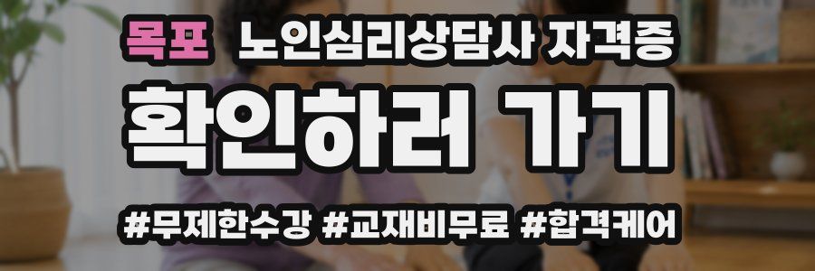 목포 노인 심리 상담사 자격증
