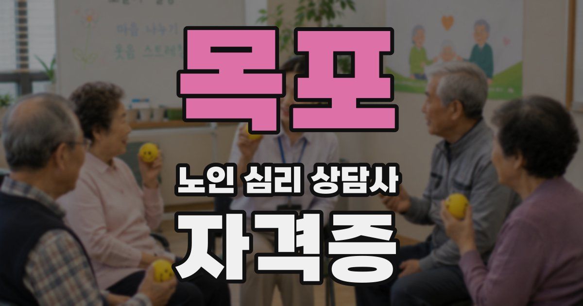 목포 노인 심리 상담사 자격증