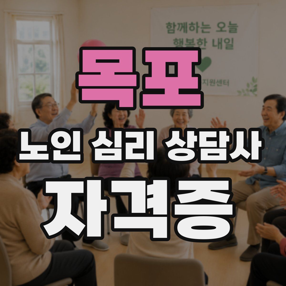 목포 노인 심리 상담사 자격증
