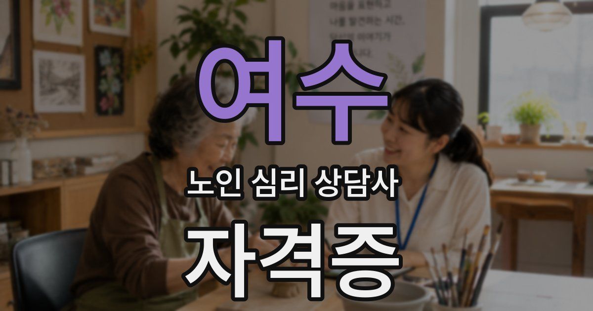 여수 노인 심리 상담사 자격증