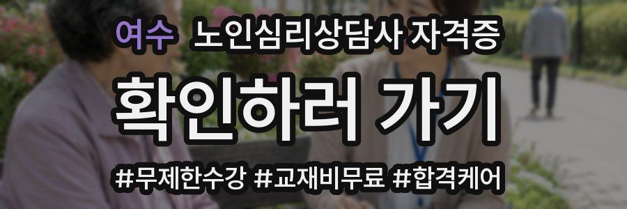 여수 노인 심리 상담사 자격증