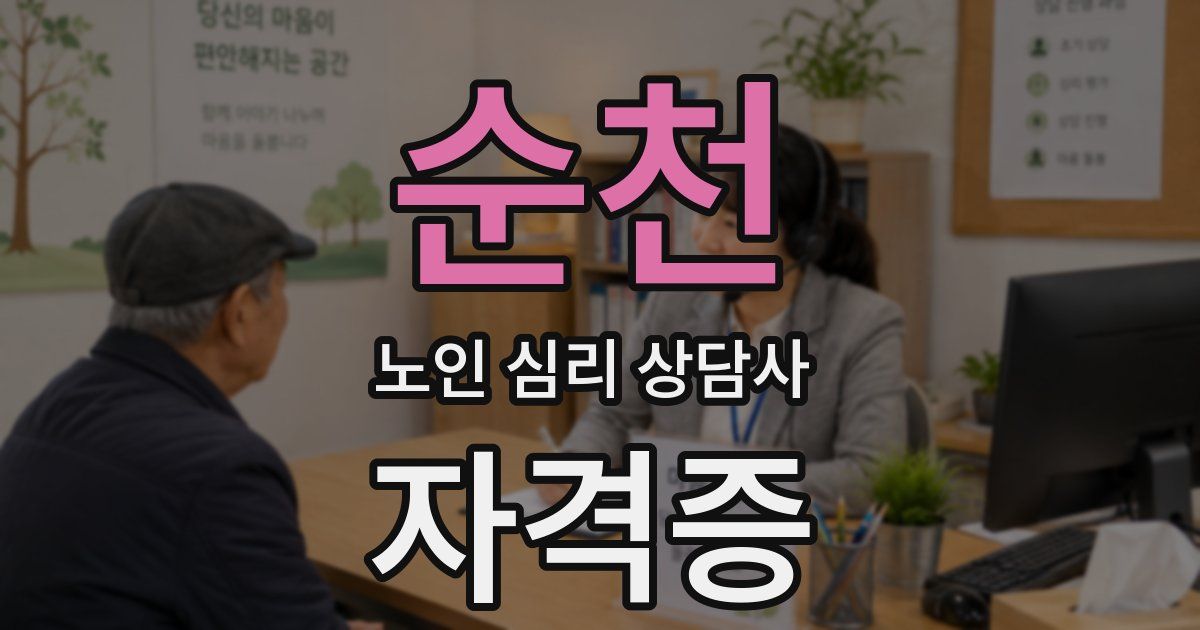 순천 노인 심리 상담사 자격증