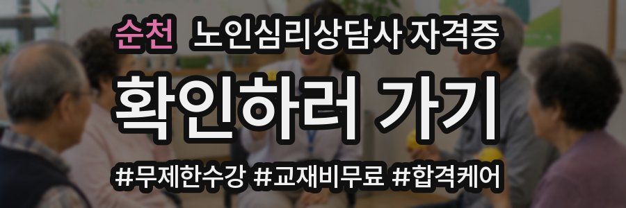 순천 노인 심리 상담사 자격증
