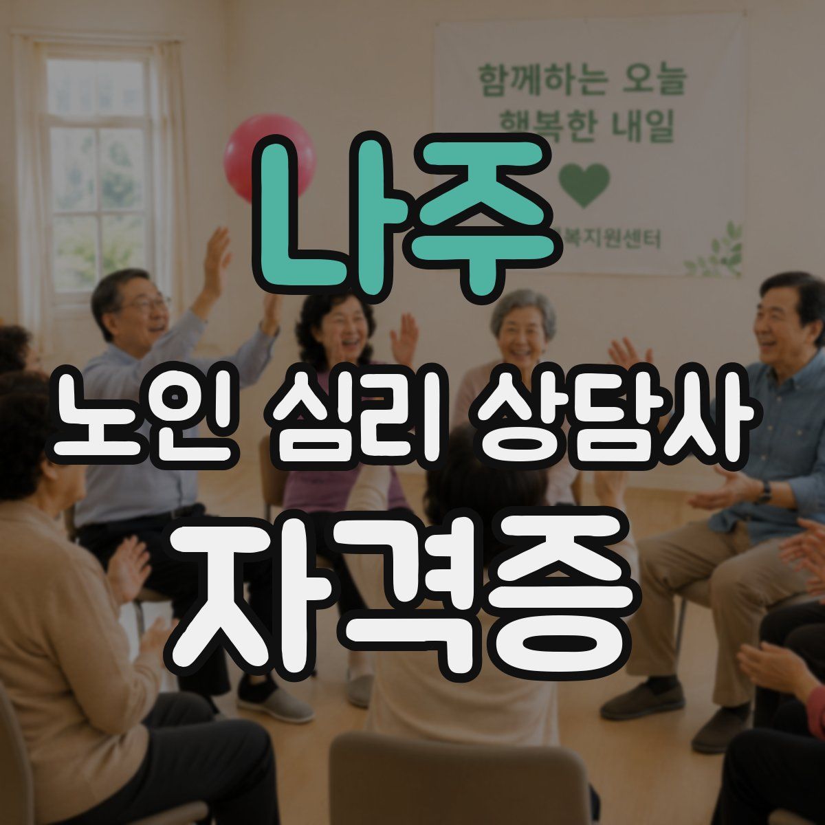 나주 노인 심리 상담사 자격증