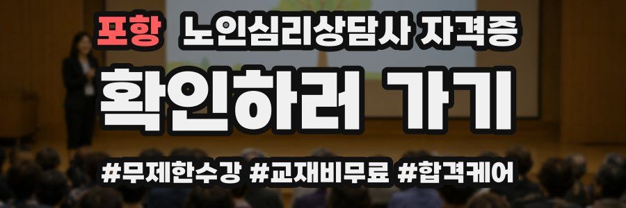 포항 노인 심리 상담사 자격증