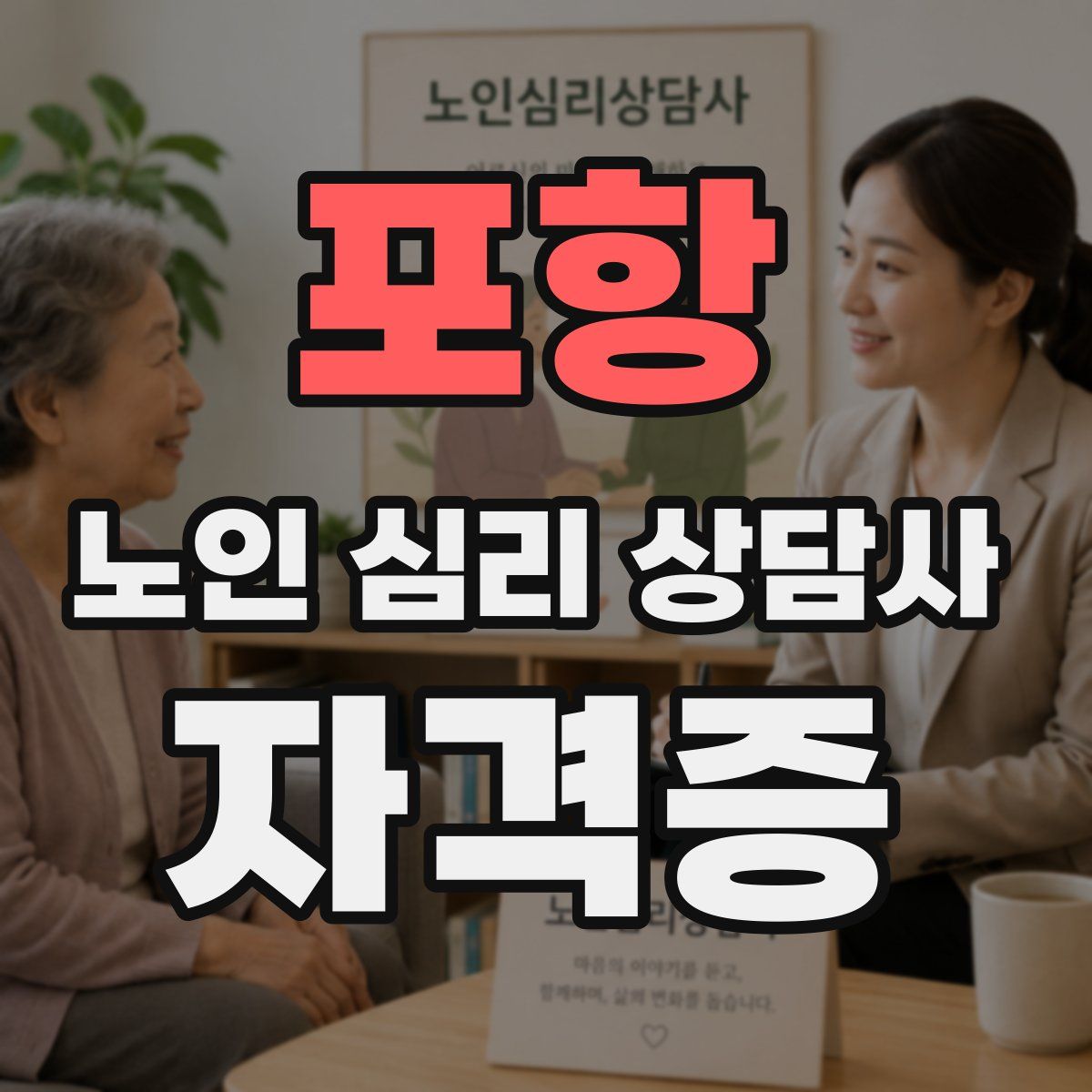 포항 노인 심리 상담사 자격증