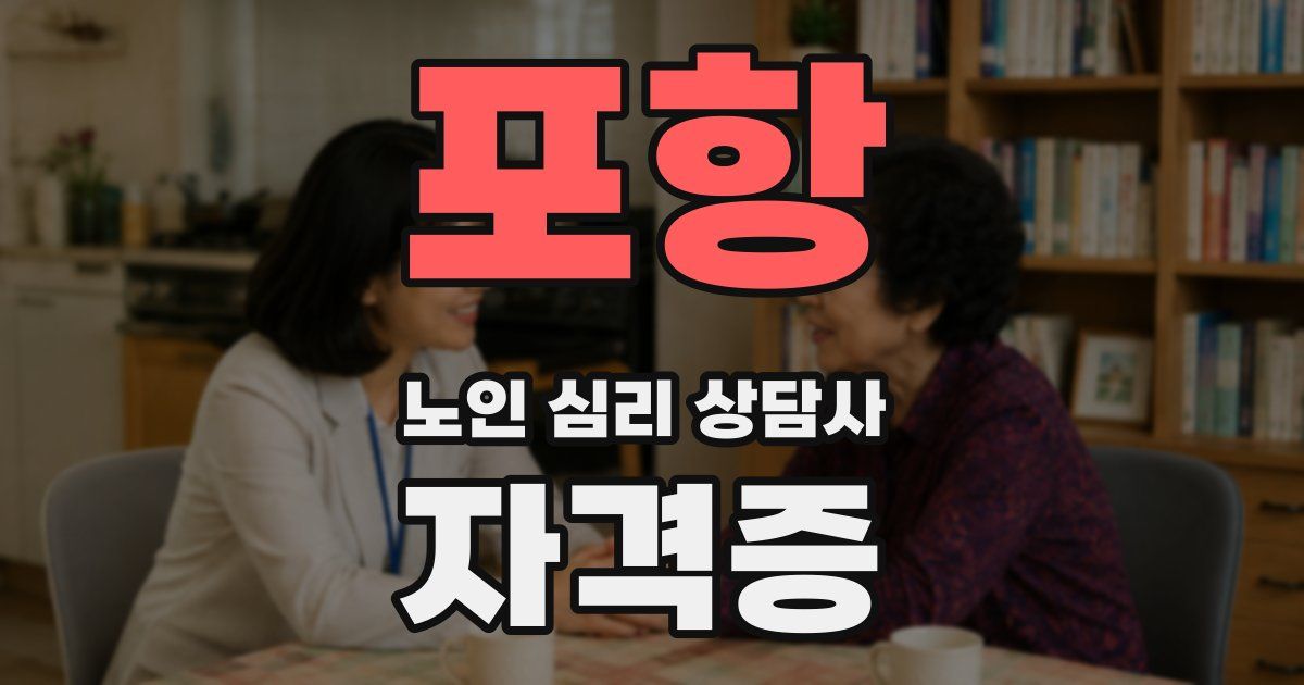 포항 노인 심리 상담사 자격증