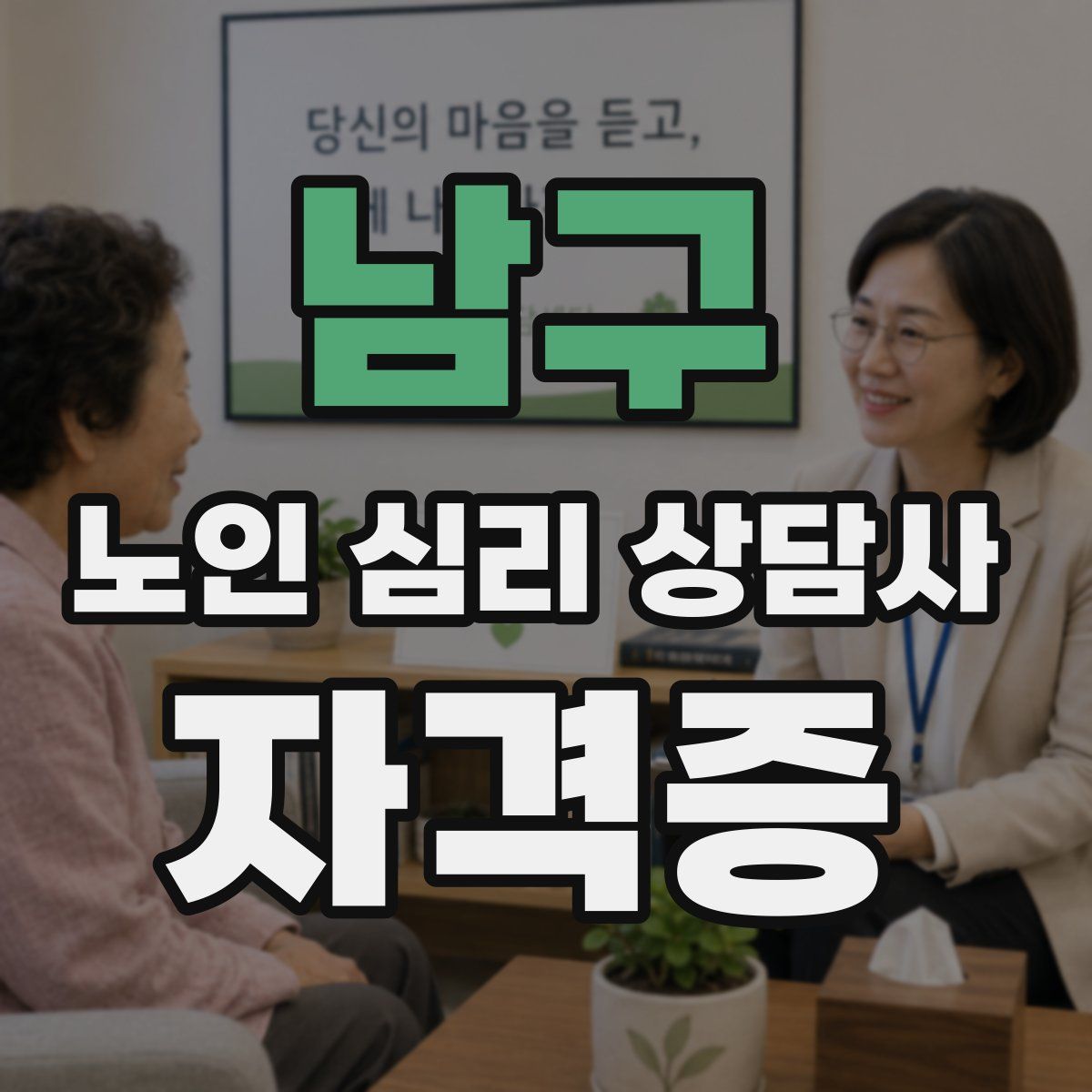남구 노인 심리 상담사 자격증