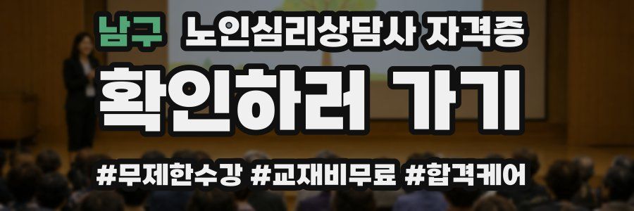 남구 노인 심리 상담사 자격증