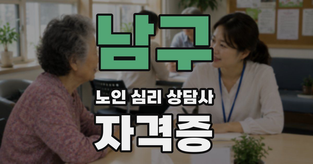 남구 노인 심리 상담사 자격증