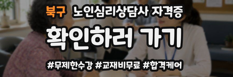 북구 노인 심리 상담사 자격증