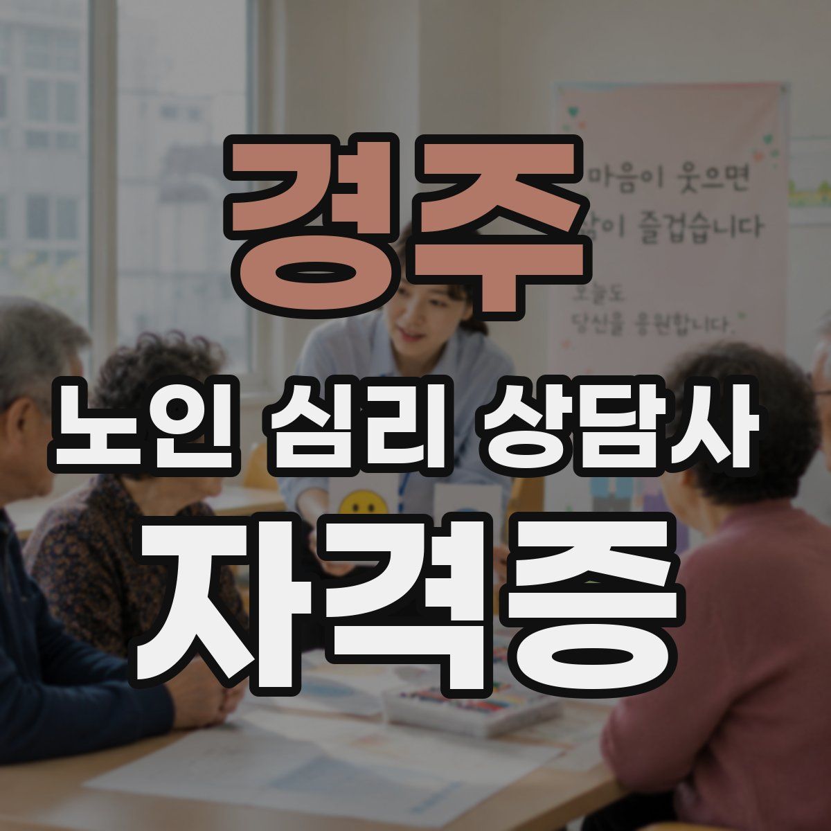 경주 노인 심리 상담사 자격증