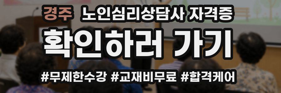 경주 노인 심리 상담사 자격증