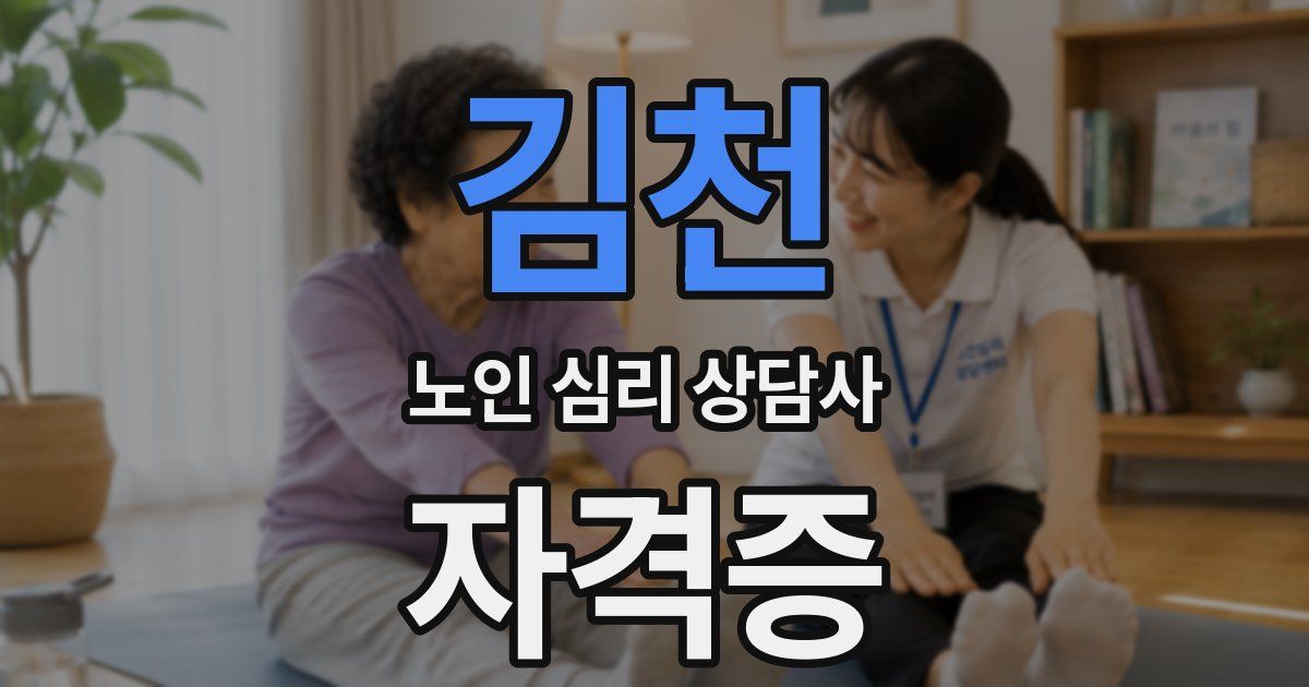 김천 노인 심리 상담사 자격증