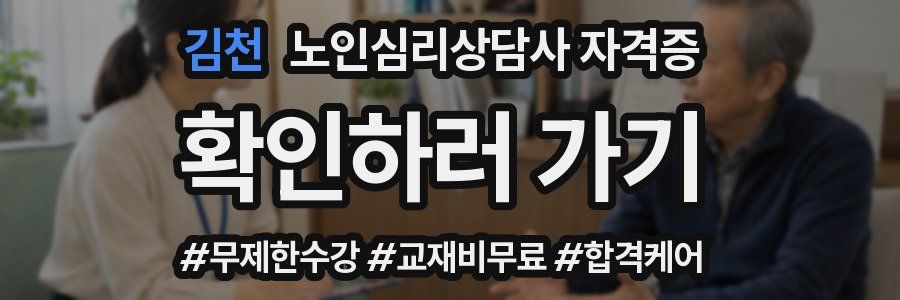김천 노인 심리 상담사 자격증