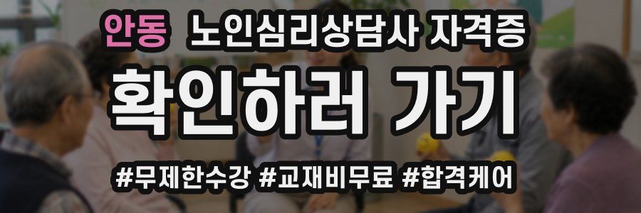 안동 노인 심리 상담사 자격증