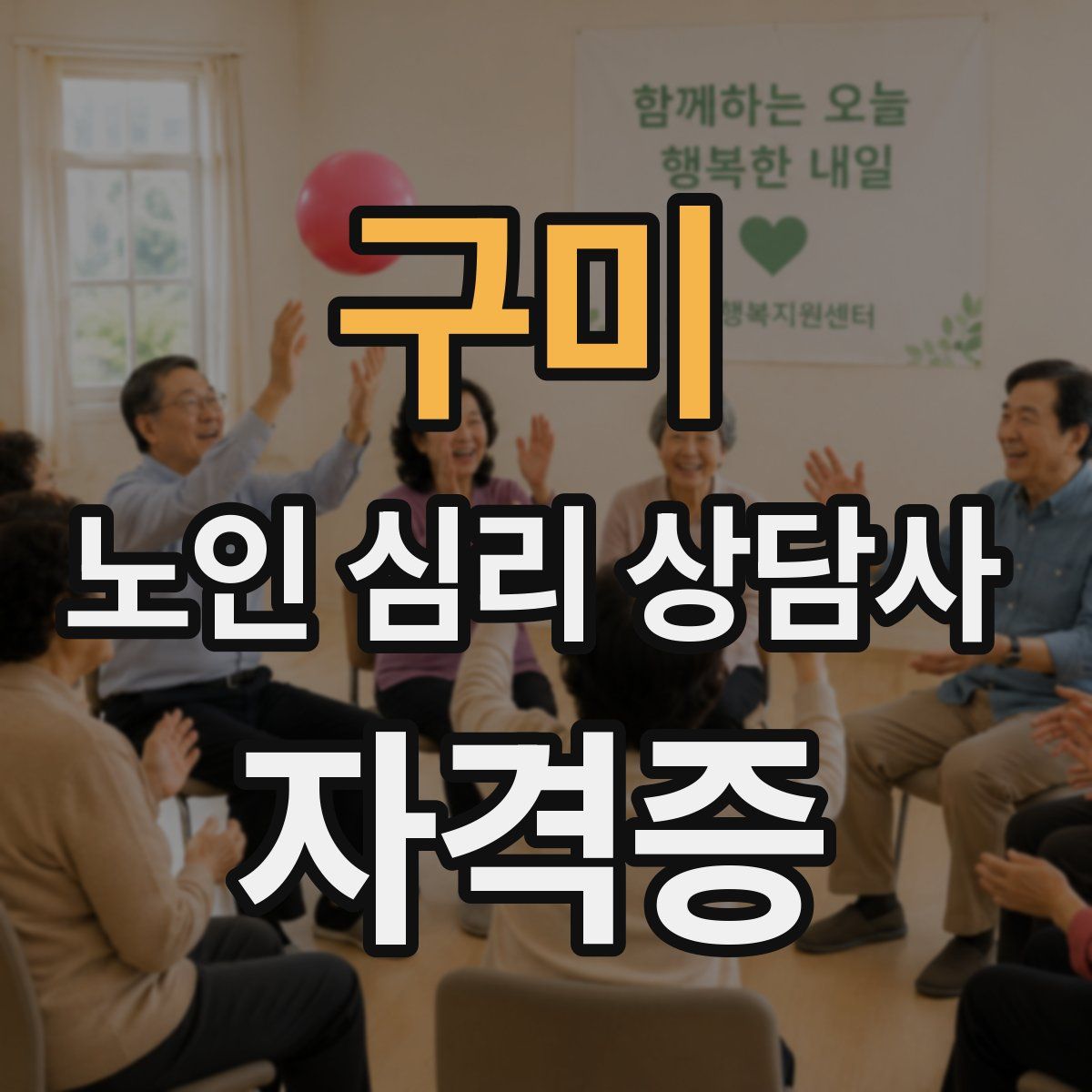 구미 노인 심리 상담사 자격증