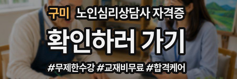 구미 노인 심리 상담사 자격증