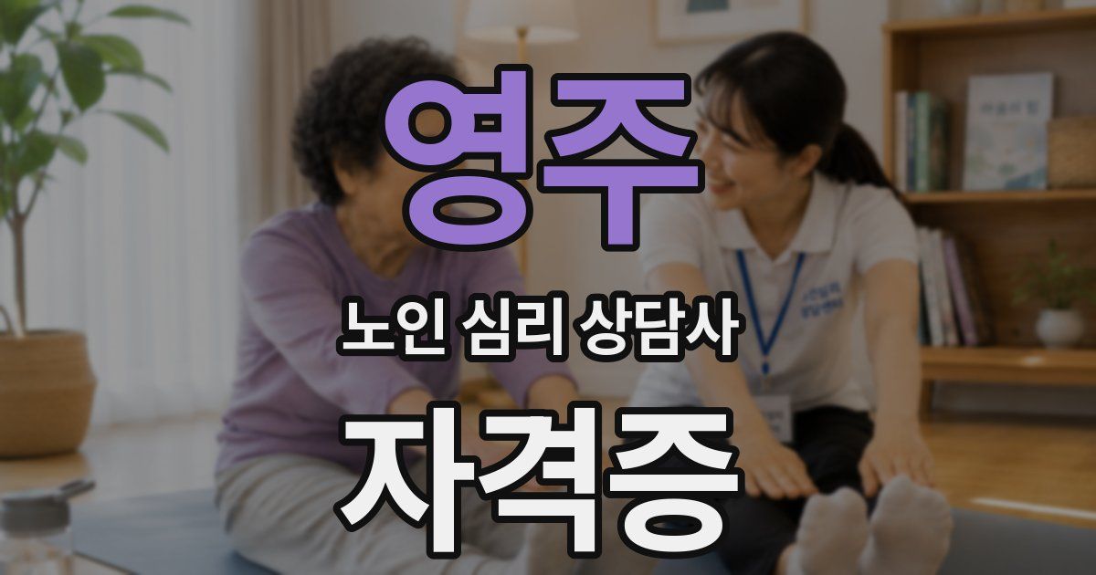 영주 노인 심리 상담사 자격증