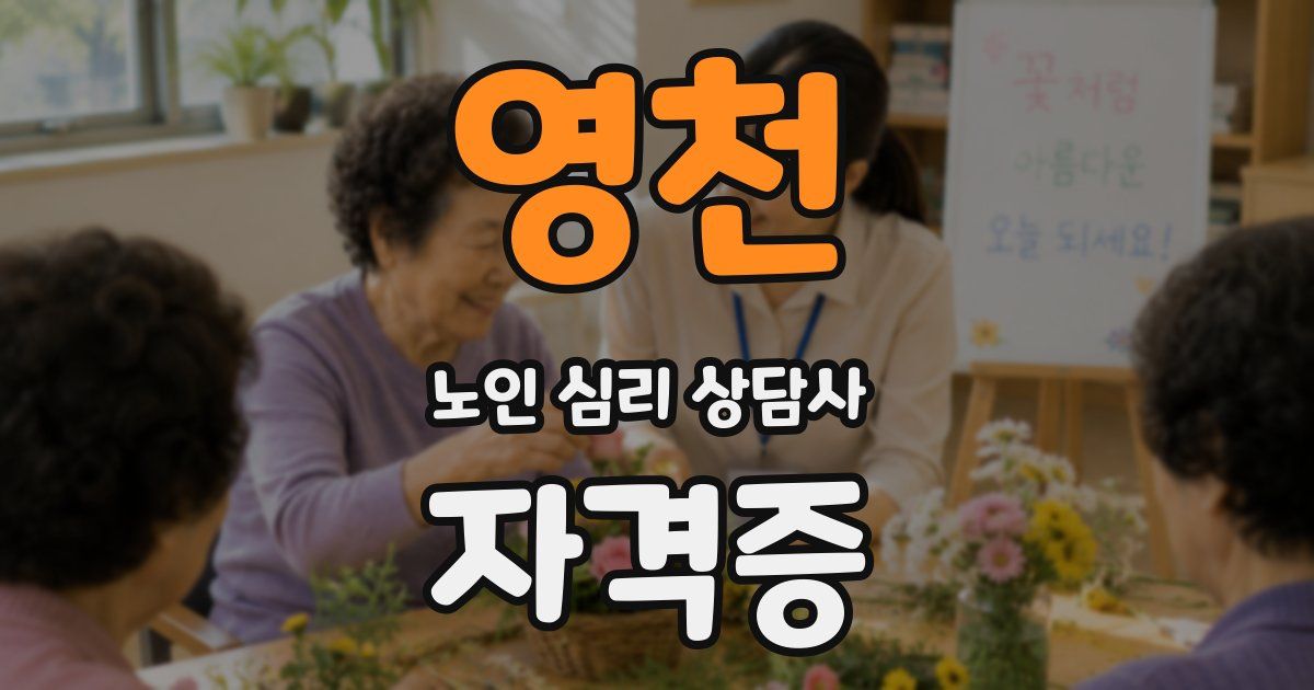 영천 노인 심리 상담사 자격증